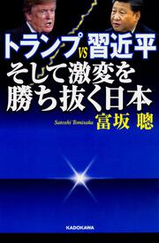 トランプＶＳ習近平 そして激変を勝ち抜く日本