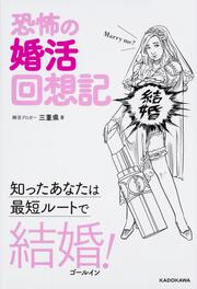 恐怖の婚活回想記 知ったあなたは最短ルートで結婚！