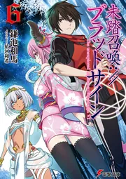 未踏召喚：／／ブラッドサイン」鎌池和馬 [電撃文庫] - KADOKAWA