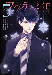 フォルティッシモ 7」ウダジョ [シルフコミックス] - KADOKAWA