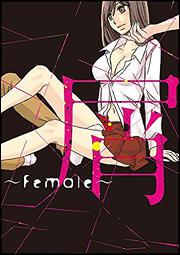 屑 ～Female～