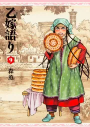 乙嫁語り 9巻」森薫 [青騎士コミックス] - KADOKAWA