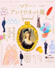 ぶらぶら美術・博物館 プレミアムアートブック／特別編集 まるごと一冊マリー・アントワネット展 Special