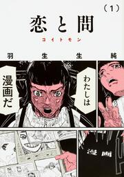 ジュウマン １ 羽生生 純 コミック Kadokawa