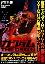 コミック 機動戦士ガンダム (THE ORIGIN 愛蔵版) 1-7巻［初版本］ 愛蔵版 機動戦士ガンダムTHE ORIGIN （1） 始動編