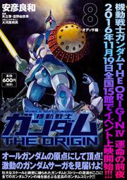 機動戦士ガンダムＴＨＥ　ＯＲＩＧＩＮ　（８） -オデッサ編-