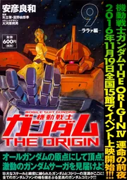 機動戦士ガンダムTHE ORIGIN （9） -ララァ編-」安彦