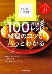 DELISH KITCHEN　100万回レシピ　料理のコツがパっとわかる