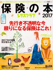 レタスクラブ保険の本2017