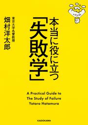 図解 使える失敗学大全」畑村洋太郎 [生活・実用書] - KADOKAWA