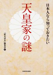 日本人なら知っておきたい天皇家の謎」『歴史読本』編集部 [中経の文庫