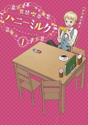 男装喫茶ハニーミルク（１）