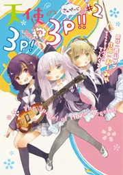 天使の3P!の3P!!#1」蒼山サグ [電撃コミックスNEXT] - KADOKAWA