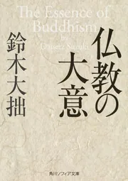 6冊 合本版】鈴木大拙 仏教論集」鈴木大拙 [角川ソフィア文庫] - KADOKAWA