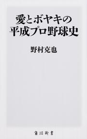 愛とボヤキの平成プロ野球史