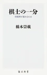 棋士の一分 将棋界が変わるには」橋本崇載 [角川新書] - KADOKAWA