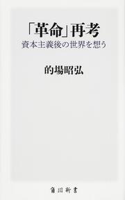 「革命」再考 資本主義後の世界を想う