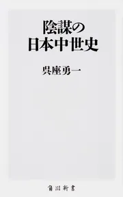 陰謀の日本中世史」呉座勇一 [角川新書] - KADOKAWA