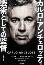 戦術としての監督」カルロ・アンチェロッティ [ノンフィクション（海外