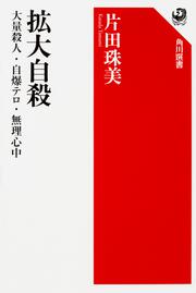 拡大自殺 大量殺人・自爆テロ・無理心中