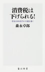 消費税は下げられる！ 借金１０００兆円の大嘘を暴く