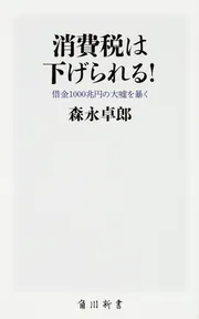 なぜ日本だけが成長できないのか」森永卓郎 [角川新書] - KADOKAWA