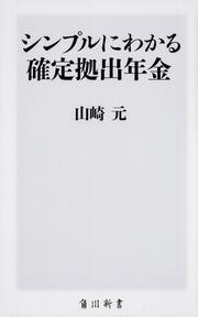 シンプルにわかる確定拠出年金