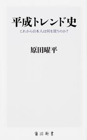 平成トレンド史 これから日本人は何を買うのか？