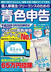 個人事業主・フリーランスのための青色申告 平成29年3月15日締切分 無料で使える！ やよいの青色申告 オンライン対応