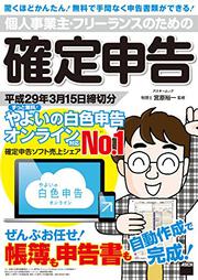 個人事業主・フリーランスのための確定申告 平成29年3月15日締切分 ずっと無料！ やよいの白色申告 オンライン対応