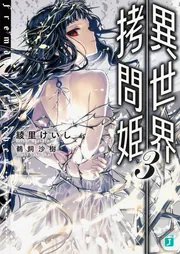 【中古】 異世界拷問姫 ８/ＫＡＤＯＫＡＷＡ/綾里けいし 異世界拷問姫 8【電子特典付き】」綾里けいし [MF文庫J] - KADOKAWA