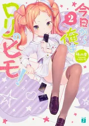 今日から俺はロリのヒモ！6」暁雪 [MF文庫J] - KADOKAWA