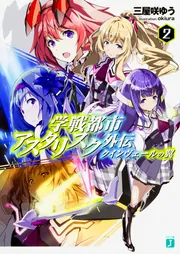 学戦都市アスタリスク外伝 クインヴェールの翼2」三屋咲ゆう [MF文庫J