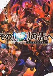 その無限の先へ 6」二ツ樹五輪 [MFブックス] - KADOKAWA