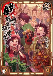 銭（インチキ）の力で、戦国の世を駆け抜ける。7」Y．A [MFブックス