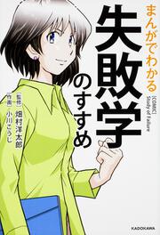 まんがでわかる　失敗学のすすめ