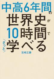 中高6年間の世界史が10時間でざっと学べる