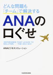 どんな問題も「チーム」で解決する ＡＮＡの口ぐせ