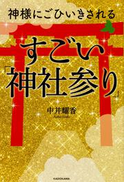 マンガでわかる 神様にごひいきされる すごい お清め 中井 耀香 スピリチュアル 自己啓発 Kadokawa