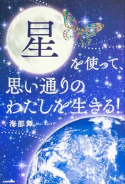 星を使って、思い通りのわたしを生きる！」海部舞 [スピリチュアル