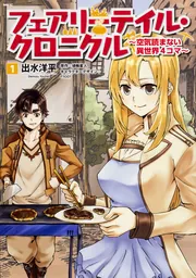 フェアリーテイル・クロニクル ～空気読まない異世界4コマ～ 1」出水