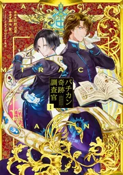 バチカン奇跡調査官1」日野杏寿 [MFコミックス ジーンシリーズ