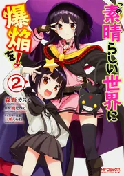 この素晴らしい世界に祝福を! 単行本まとめ この素晴らしい世界に祝福を！ 店舗特典SS まとめ 2020/11/01