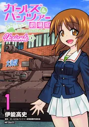 ガールズ&パンツァー/OVA/劇場版【DVD】全8巻 ガールズ&パンツァー 劇場版｜ガールズ＆パンツァー最終章 公式