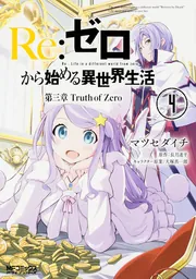 Re:ゼロから始める異世界生活 第三章 Truth of Zero 5」マツセダイチ