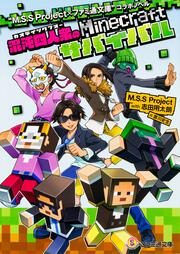 “M.S.S　Project　×　ファミ通文庫”コラボノベル 混沌四人衆のMinecraftサバイバル