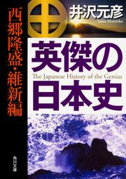 英傑の日本史　西郷隆盛・維新編