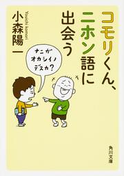 コモリくん、ニホン語に出会う