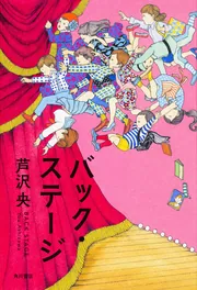 悪いものが、来ませんように」芦沢央 [角川文庫] - KADOKAWA