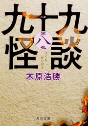 新耳袋 第一夜 現代百物語」木原浩勝 [角川文庫] - KADOKAWA